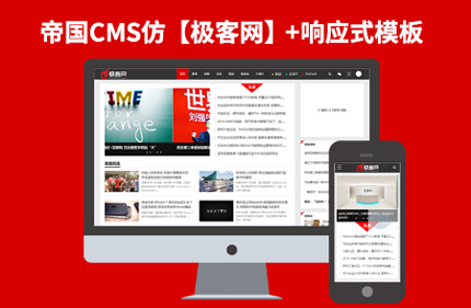 92kaifa 精仿《极客网》科技的新媒体平台 帝国CMS+ 火车头采集