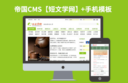 帝国CMS7.0【仿短文学网】小说类网站模板下载