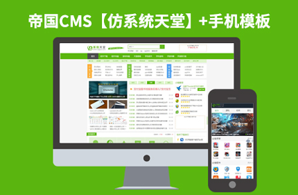 帝国CMS7.2【仿系统天堂】软件下载站网站模板 92Game出品源码