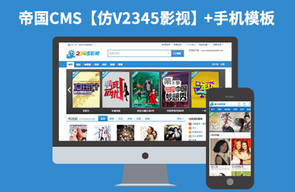 帝国CMS7.2电影影视播放网站模板【仿v2345影视】92Game源码带手机版下载