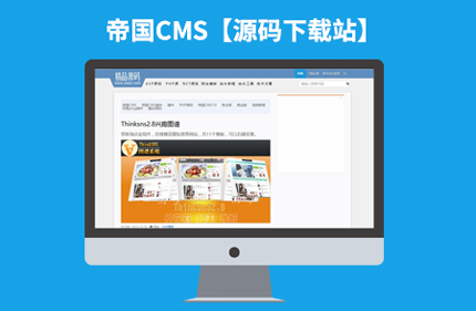 帝国CMS7.0精品源码下载站