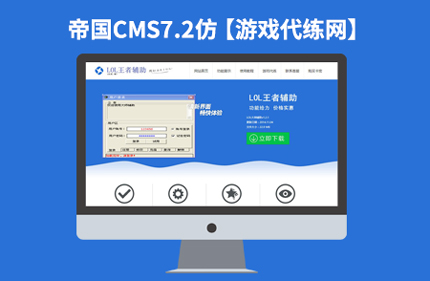 帝国CMS7.2Lol英雄联盟游戏代练网站模板