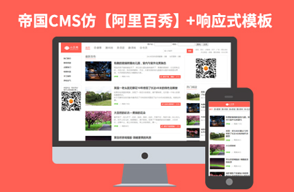 帝国CMS7.2版知名博客响应式网站模板仿阿里百秀