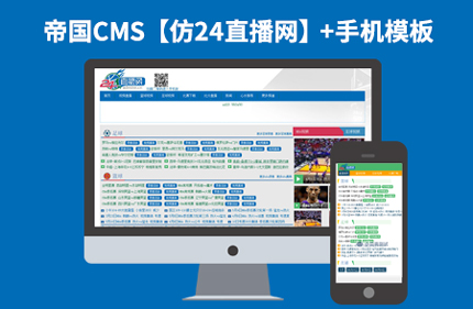 帝国CMS7.2体育视频直播网站模板下载《仿24直播网》92Game源码带手机版