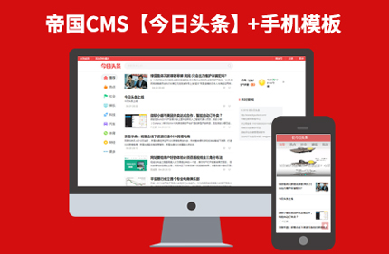 今日头条帝国CMS新闻博客类网站源码下载带手机端火车头采集