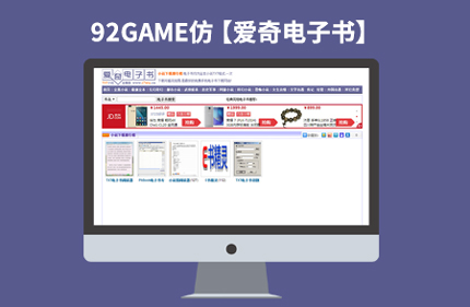 帝国CMS7.2小说TXT电子书下载网站模板仿【爱奇电子书】92Game源码