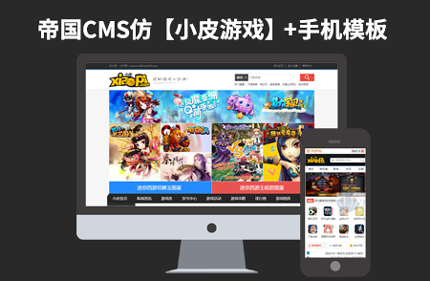 帝国CMS7.0游戏下载类网站新版仿【小皮游戏网】92Game源码下载