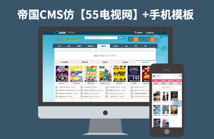 92Game源码仿【55电视网】完美版帝国CMS7.2电视电影下载站模板带手机版下载