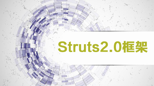 Struts2.0框架学习教程java视频教程