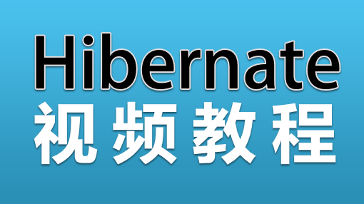 尚学堂_马士兵_hibernate框架视频教程