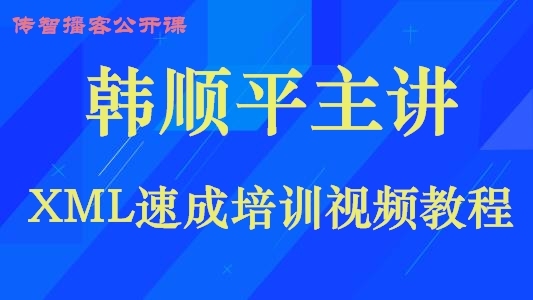 X M L速成培训视频教程传智播客公开课韩顺平主讲