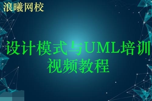 浪曦网校设计模式与UML培训视频教程