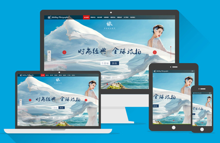 HTML5高端婚纱摄影影楼类织梦模板（响应式模板）