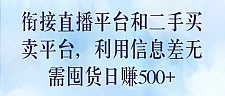 衔接直播平台和二手买卖平台，利用信息差无需囤货日赚500+