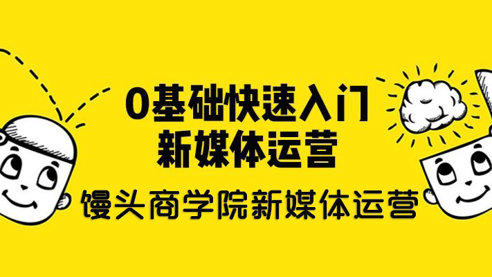 馒头新媒体运营视频课程