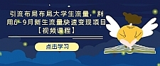 引流布局大学生流量 利用6-9月新生流量快速变现项目