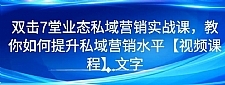 7堂业态私域营销实战课，教你如何提升私域营销水平【视频课程】