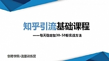 一起学习知乎引流基础课程让你每天稳定加30-50粉，0基础小白也可以操作