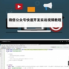 微信公众号快速开发实战视频教程