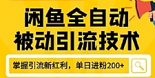 狼叔最新闲鱼全自动被动引流技术教程 打造闲鱼账号日加200精准粉