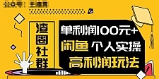 王渣男闲鱼无货源最新项目教程_闲鱼个人实操单利润100+