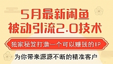 狼叔最新闲鱼被动引流教程_打造一个可以赚钱的IP独家秘笈