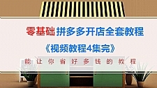 新手零基础拼多多开店全套视频教程装修推广运营（4个系列+文档）无水印