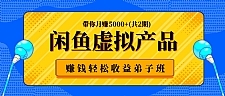 闲鱼虚拟产品赚钱轻松收益弟子班，带你月赚5000+(共2期)