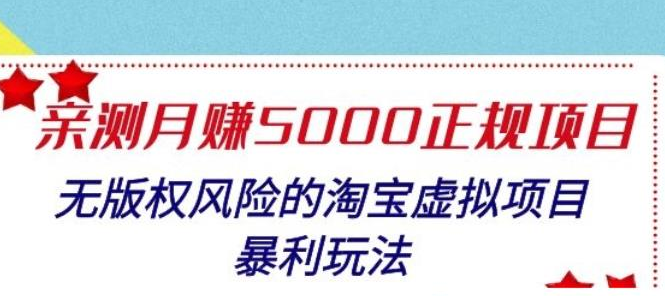 淘宝虚拟项目暴利玩法，亲测月入5000正规项目