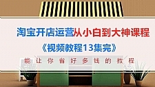 淘宝开店运营从小白到大神全系列课程