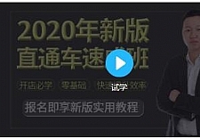 2020新版淘宝运营直通车实战玩法教程（价值299）