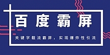 2020百度霸屏快排教程_关键字截流霸屏,实现超级爆炸性引流