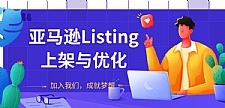 亚马逊Listing上架与优化最新教程_节奏的把握可以让你的新品快速出单