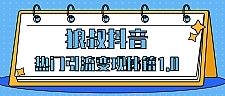 狼叔抖音热门引流变现秘籍最新教程_教你如何轻松捞金，让你的视频曝光10W+