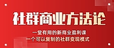 社群商业方法论最新教程_一堂新商业课可以复制的社群变现模式