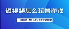 短视频涨粉变现最新教程_抖音一分钟快速涨粉一万人变现秘籍（完结）