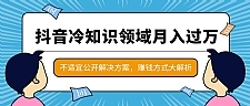 分享抖音赚钱方法_抖音冷知识领域月入过万项目