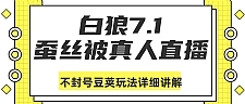 真人直播不封号豆荚玩法详细讲解（视频教程）