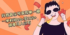 抖音音乐号变现第一期：一单利润50+至100+简单月入过万