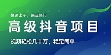 山城先生高级抖音项目：视频轻松几十万，稳定简单，快速上手，保证热门