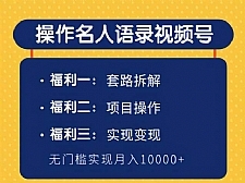 柚子团队内部课程：无门槛操作名人语录视频号，实现月入10000+