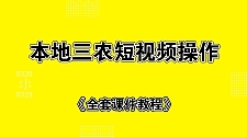 本地三农短视频制作+全套课件教程