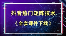 抖音热门矩阵，如何一个月做到二十万抖音粉、运营指导?