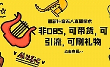 最新抖音无人直播技术非OBS，可带货，可引流，可刷礼物（附全套软件）