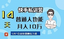 14天快手私训营，普通人也能月入10万