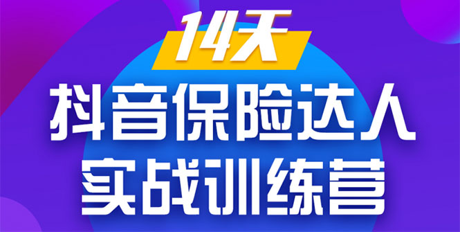 《14天抖音保险达人实战训练营》从0开始-搭建账号-拍摄剪辑-获客到打造爆款