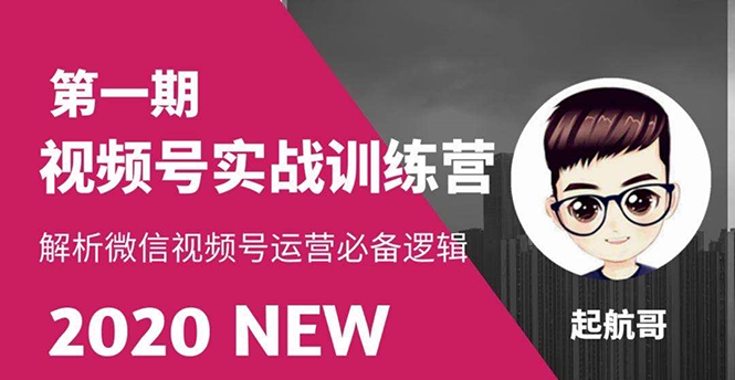 视频号实战训练营：抓信视频号超级红利和流量打造爆款，疯狂出单暴力变现