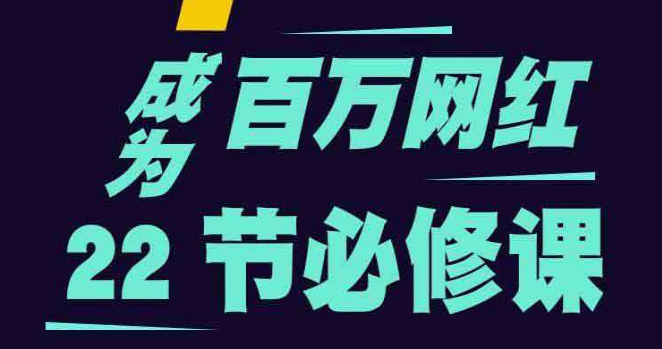 成为百万网红22节必修课抖音培训教程