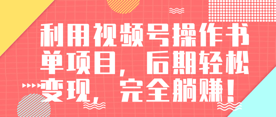 视频号操作书单变现项目，后期轻松变现，完全躺赚日入300至500元