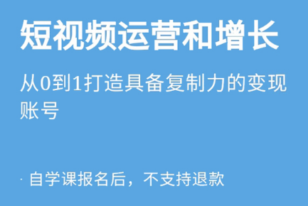 三节课短视频运营和增长从0到1打造具备复制力的变现账号